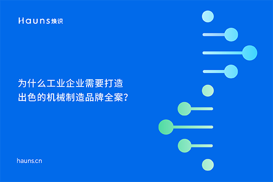 煥識-機(jī)械制造品牌vi設(shè)計(jì)_機(jī)械工業(yè)品牌設(shè)計(jì)_制造業(yè)品牌全案策劃