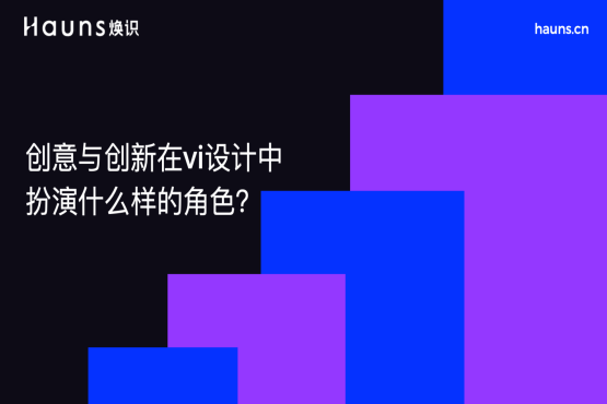 創(chuàng)意與創(chuàng)新在vi設(shè)計(jì)中的扮演什么樣的角色-煥識(shí)